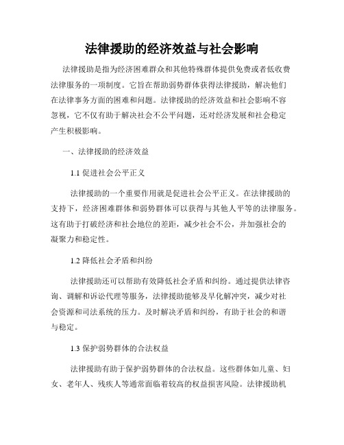 法律援助的经济效益与社会影响