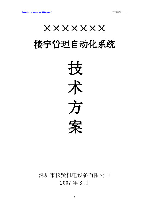 霍尼韦尔SymmetrE楼宇自控系统方案设计