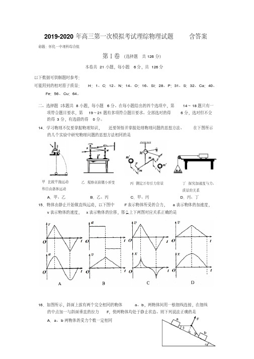 2019-2020年高三第一次模拟考试理综物理试题含答案