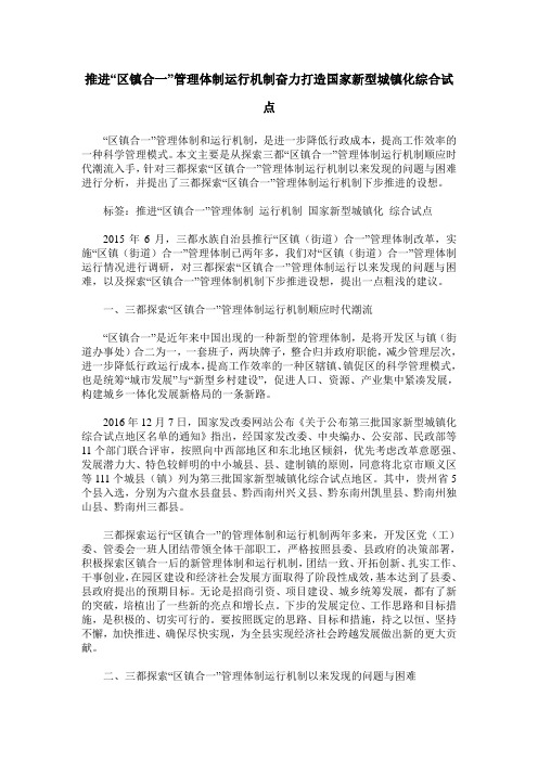 推进“区镇合一”管理体制运行机制奋力打造国家新型城镇化综合试点