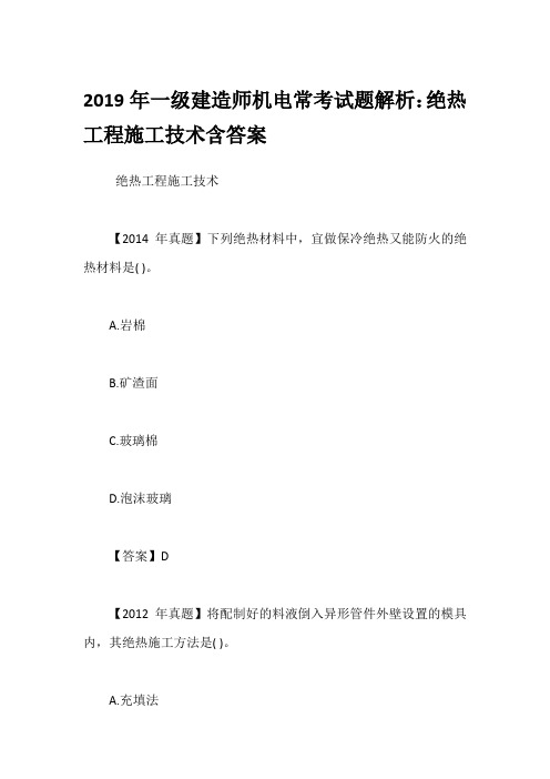 2019年一级建造师机电常考试题解析：绝热工程施工技术含答案