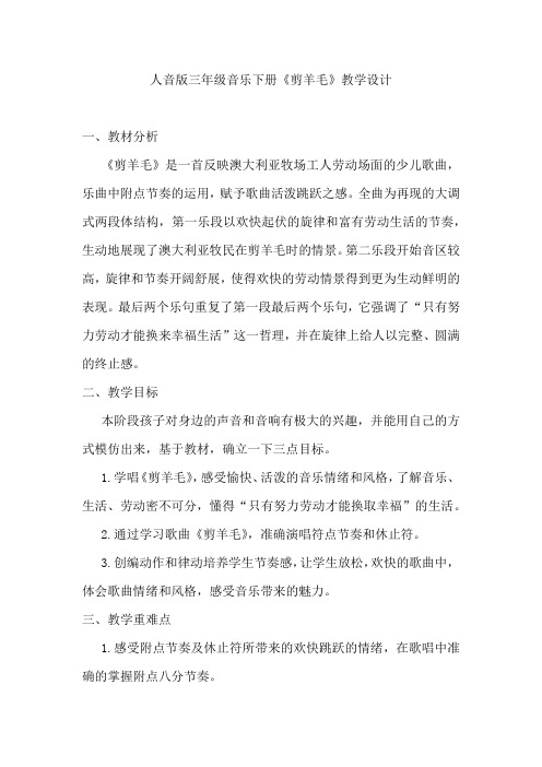 小学音乐_剪羊毛教学设计学情分析教材分析课后反思