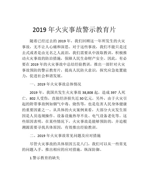 2019年火灾事故警示教育片