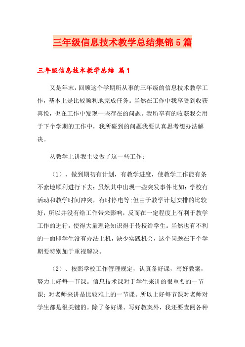 三年级信息技术教学总结集锦5篇