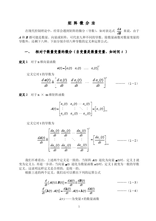 矩阵微分(变分)法