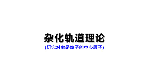 2.2杂化轨道理论-课件-2020-2021学年高中化学人教版选修3