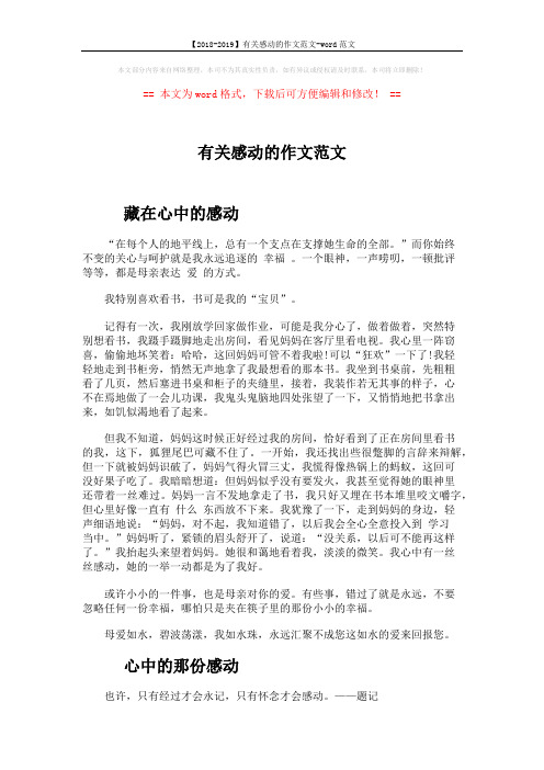 【2018-2019】有关感动的作文范文-word范文 (2页)