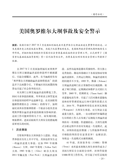 美国奥罗维尔大坝事故及安全警示