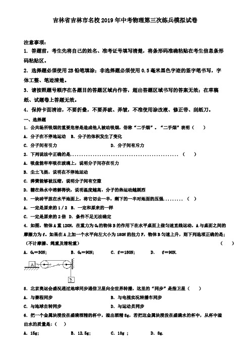 吉林省吉林市名校2019年中考物理第三次练兵模拟试卷