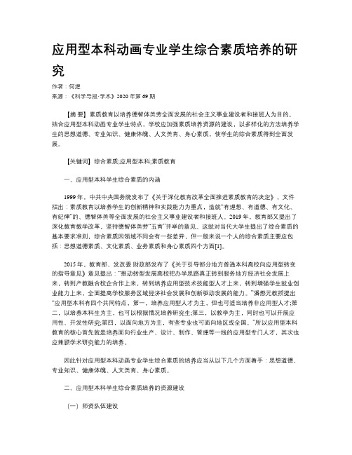 应用型本科动画专业学生综合素质培养的研究