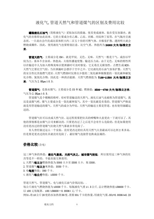 液化气,管道天然气和管道煤气的区别及费用比较