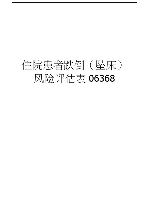 住院患者跌倒(坠床)风险评估表06368教案资料