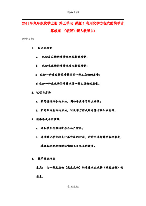 2021年九年级化学上册 第五单元 课题3 利用化学方程式的简单计算教案 (新版)新人教版(I)