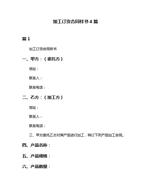 加工订货合同样书4篇