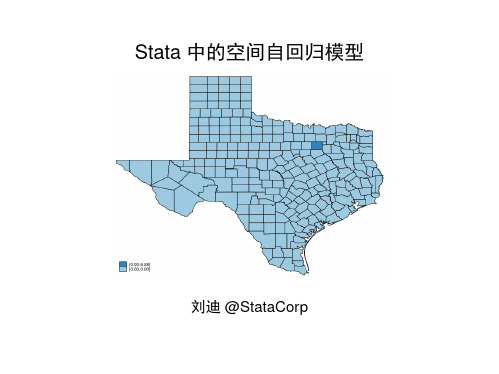 Stata中的空间自回归模型