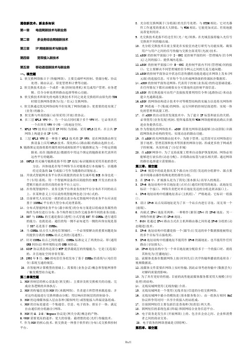 通信工程师(新技术、新业务)简版习题