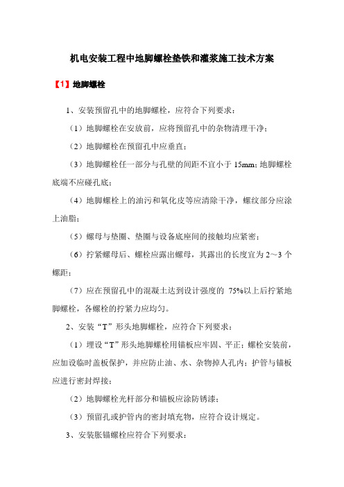 机电安装工程中地脚螺栓垫铁和灌浆施工技术方案