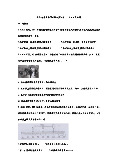 2020年中考物理试题分类训练——透镜及其应用