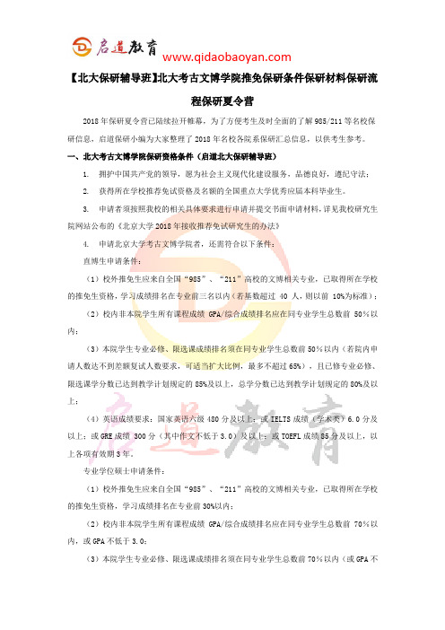 【北大保研辅导班】北大考古文博学院推免保研条件保研材料保研流程保研夏令营