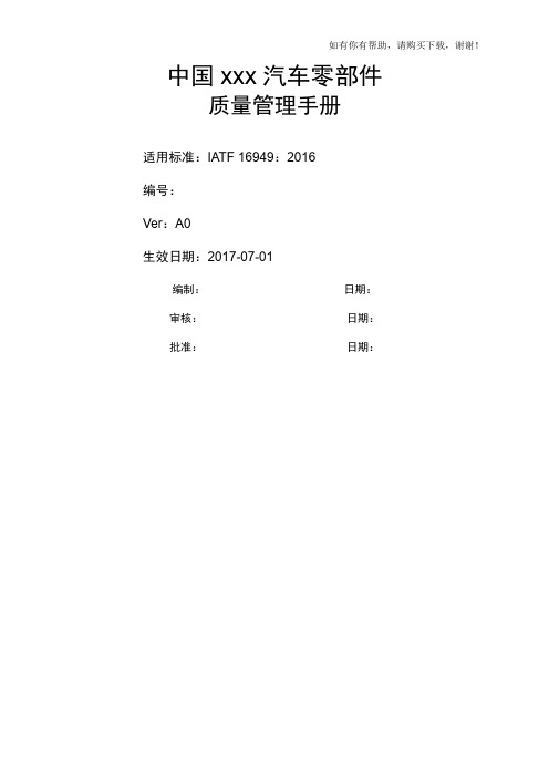 汽车零部件有限公司质量管理手册(doc 30页)