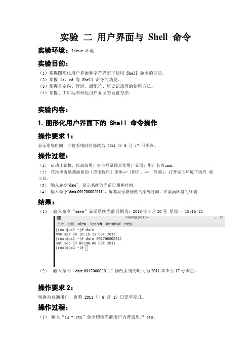 实验报告二用户界面与 Shell 命令