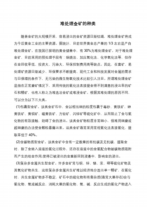难处理金矿的种类