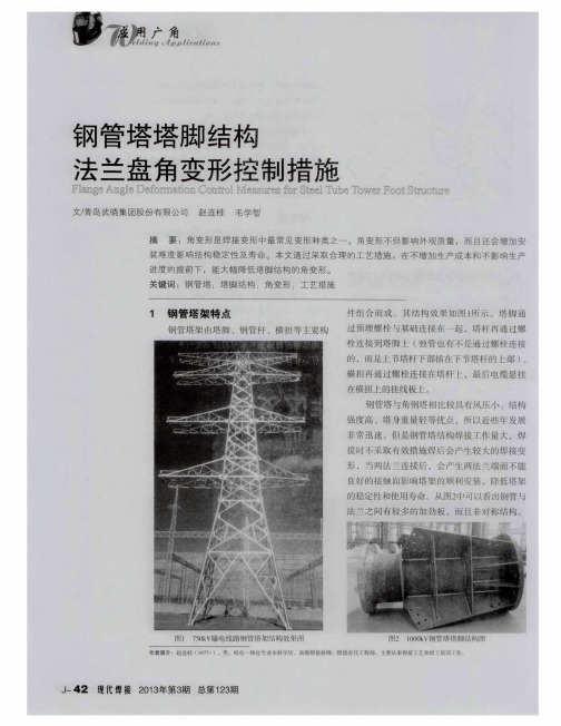 钢管塔塔脚结构法兰盘角变形控制措施