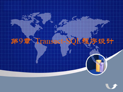 网络数据库第九章 Transact-SQL程序设计