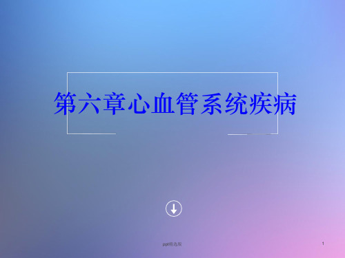 心血管系统疾病ppt课件