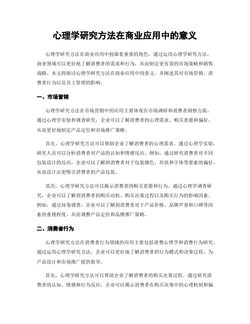 心理学研究方法在商业应用中的意义