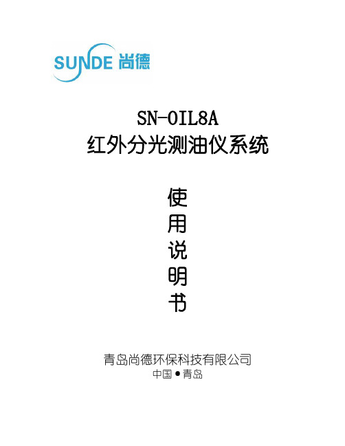 青岛尚德环保科技有限公司 SN-OIL8A 红外测油仪说明书