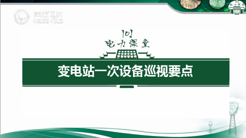 变电站一次设备、二次设备巡视要点(共5部分-121页)