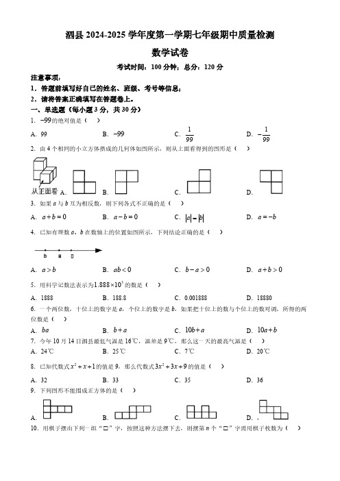 安徽省宿州市泗县2024-2025学年七年级上学期期中考试数学试卷(含简单答案)