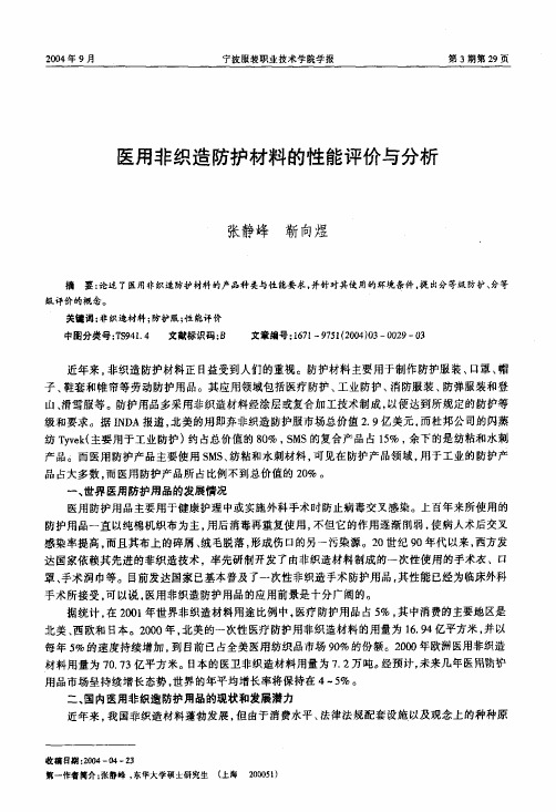 医用非织造防护材料的性能评价与分析