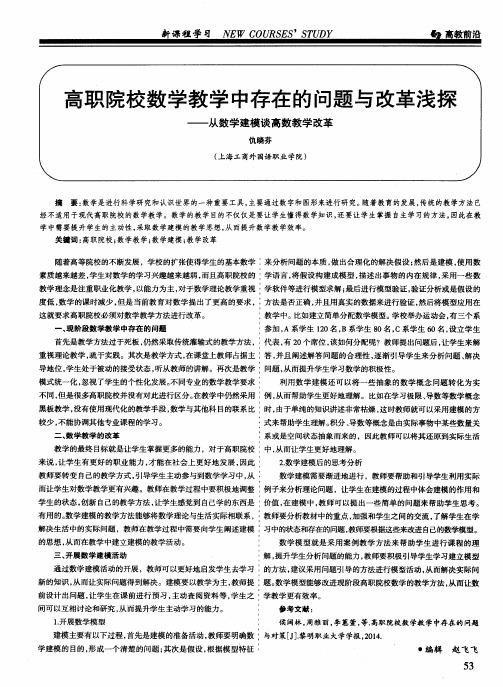 高职院校数学教学中存在的问题与改革浅探——从数学建模谈高数教学改革