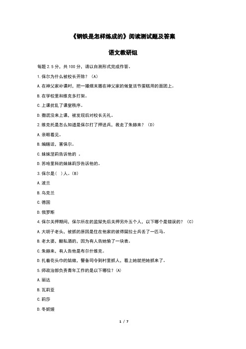 《钢铁是怎样炼成的》阅读测试题及答案