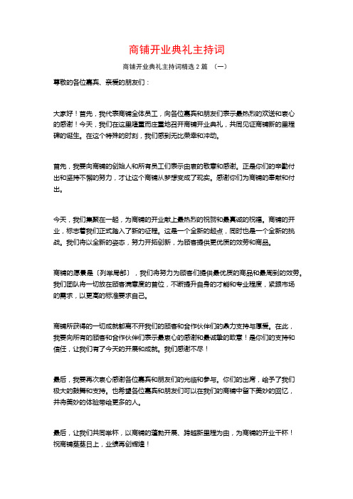 商铺开业典礼主持词2篇