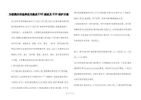 为便携应用选择适当集成EMI滤波及ESD保护方案