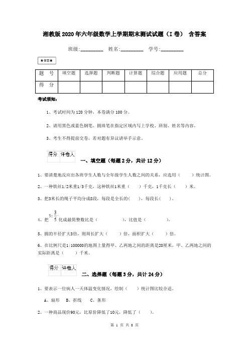 湘教版2020年六年级数学上学期期末测试试题(I卷) 含答案