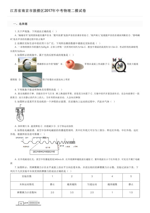 江苏省南京市鼓楼区2017年中考物理二模试卷 及参考答案