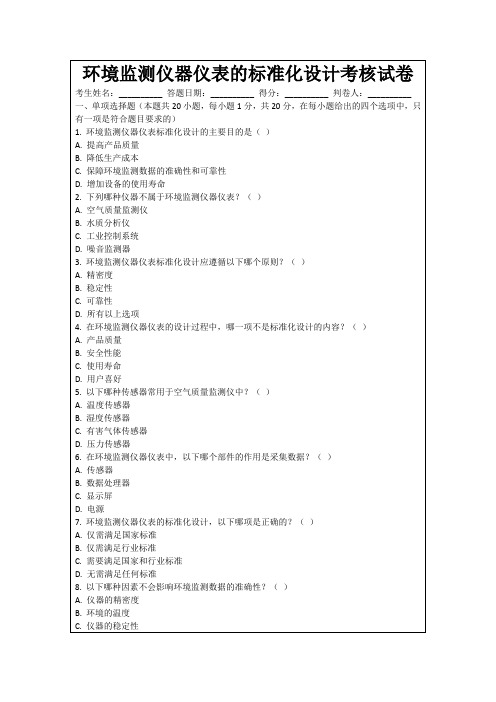 环境监测仪器仪表的标准化设计考核试卷