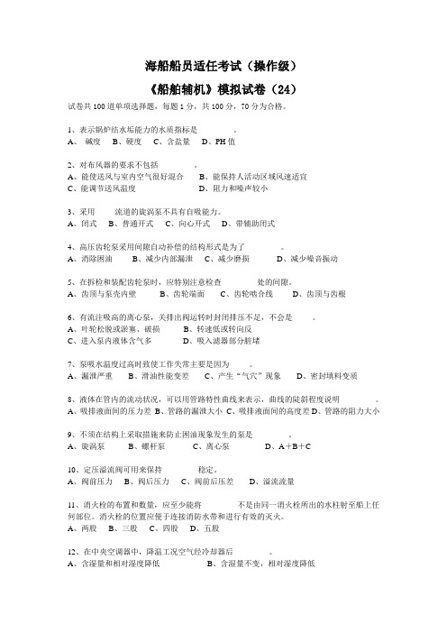 《船舶辅机》模拟试卷(24)