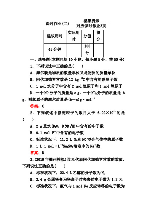 高考化学《1.2 物质的量、物质的聚集状态》课时作业(含答案详解)