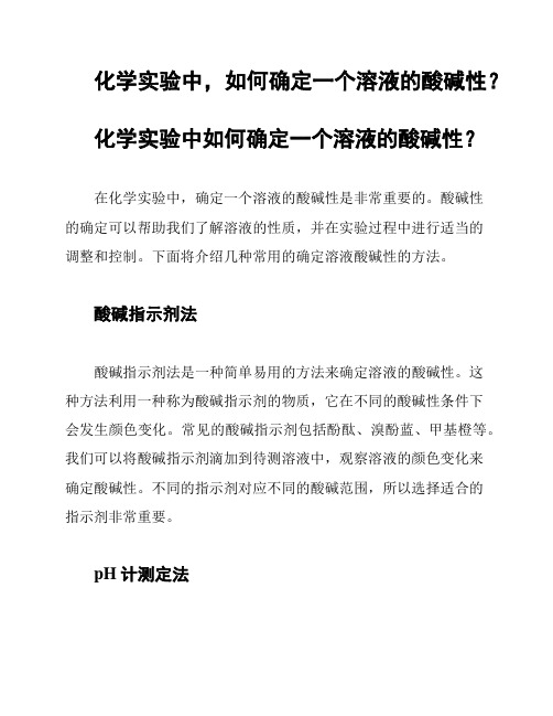 化学实验中,如何确定一个溶液的酸碱性？