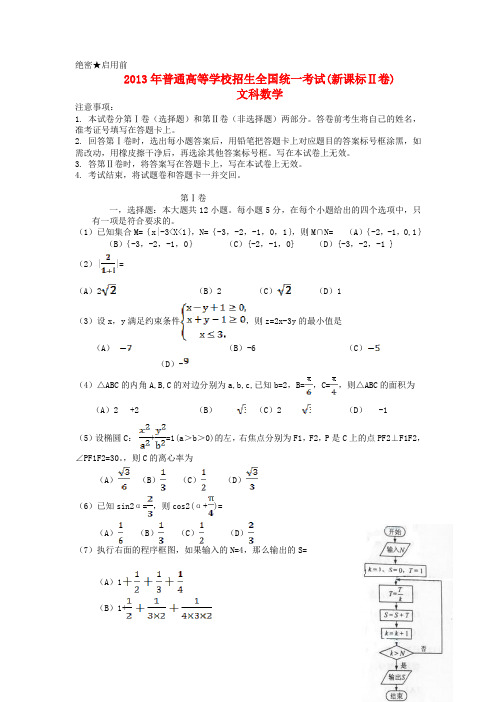 2013年普通高等学校招生全国统一考试数学文试题(新课标II卷,含答案)