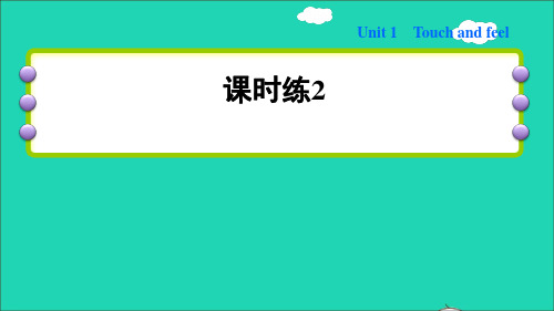 四年级英语下册Module1Unit1Touchandfeel课时练2课件沪教牛津版三起