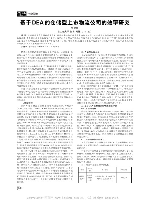 基于DEA 的仓储型上市物流公司的效率研究