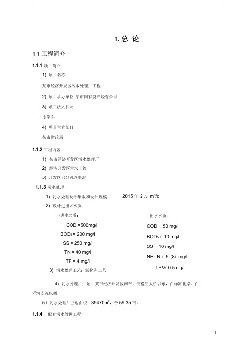 某市经济开发区污水处理厂工程可行性研究报告