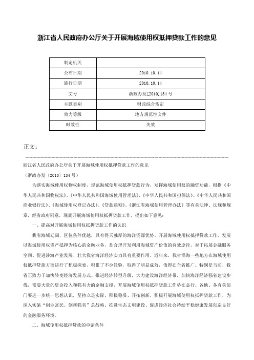 浙江省人民政府办公厅关于开展海域使用权抵押贷款工作的意见-浙政办发[2010]134号