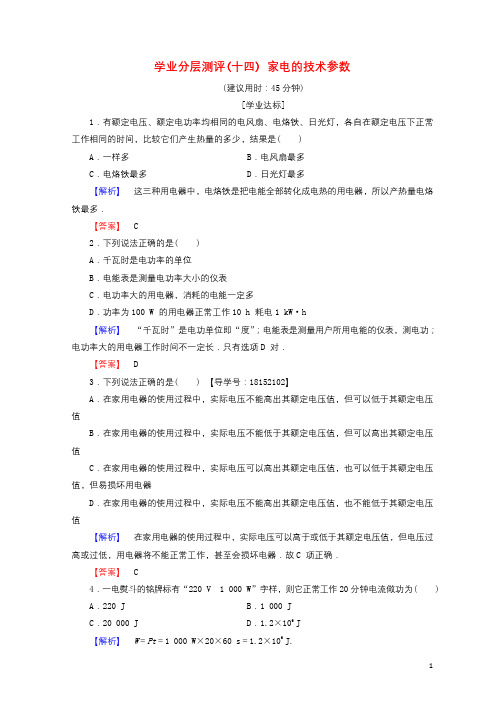 2018版高中物理第5章家用电器与日常生活学业分层测评14家电的技术参数鲁科版选修1_1201901